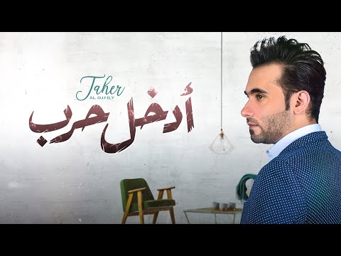طاهر العجيلي أدخل حرب حصريا 