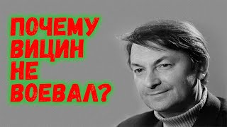 Почему Вицин не воевал на фронте, как Никулин?