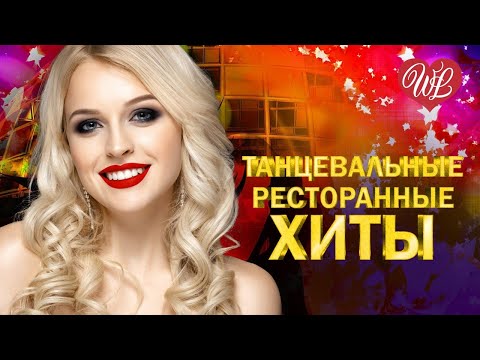 ТАНЦЕВАЛЬНЫЕ ПЕСНИ ДЛЯ РЕСТОРАНА И КАБАКА СЛОВО ПАЦАНА ♥ ХИТЫ ШАНСОНА ДЛЯ ТАНЦПОЛА WLV ♥ ПЕСНЯ ЗАЖИГ