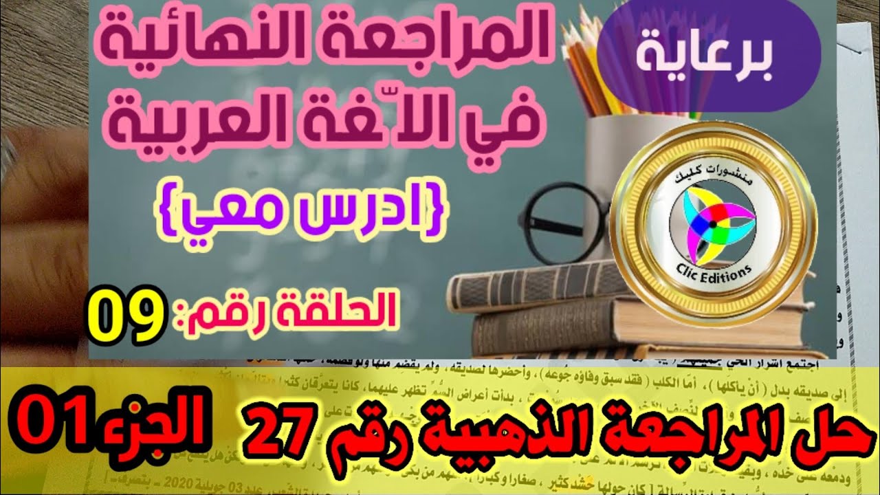 المراجعة النهائية في اللغة العربية #الحلقة09 #حل_المراجعة_الذهبية27 برعاية منشورات كليك /أبو شاكر