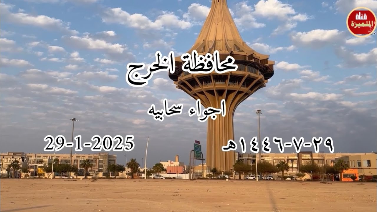 محافظة الخرج اجواء سحابيه ١٤٤٦هـ