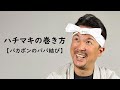 【ハチマキの巻き方】バカボンのパパのような鉢巻きの結び方
