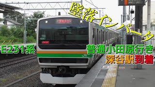 【墜落インバータ】上野東京ラインE231系普通小田原行き 高崎線深谷駅到着