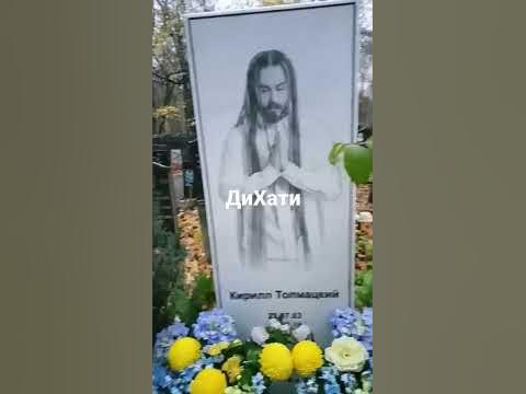 Могила ДеЦла - YouTube