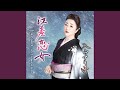 華の心意気(いき) (オリジナル・カラオケ)