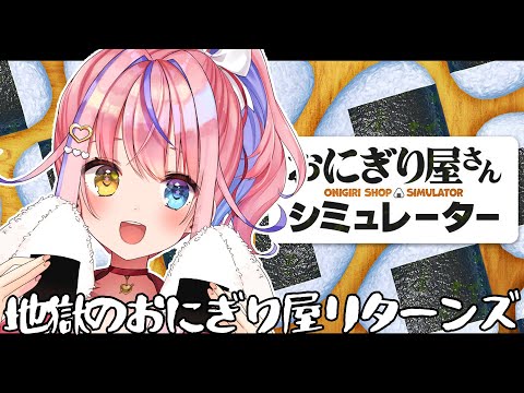 【おにぎり屋さんシミュレーター】地獄のおにぎり屋リターンズ【#胡桃澤もも】