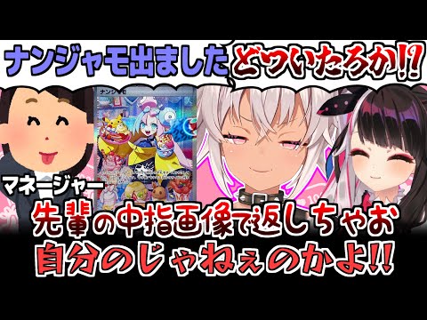 マネージャーからナンジャモの写真を送られて偉大な先輩の中指画像を送り返した魔使マオ【にじさんじ切り抜き】