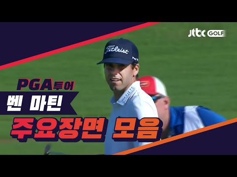 3R 벤 마틴 주요장면ㅣ코랄레스 <strong>푼타카나</strong> 리조트 &amp;amp; 클럽 챔피언십