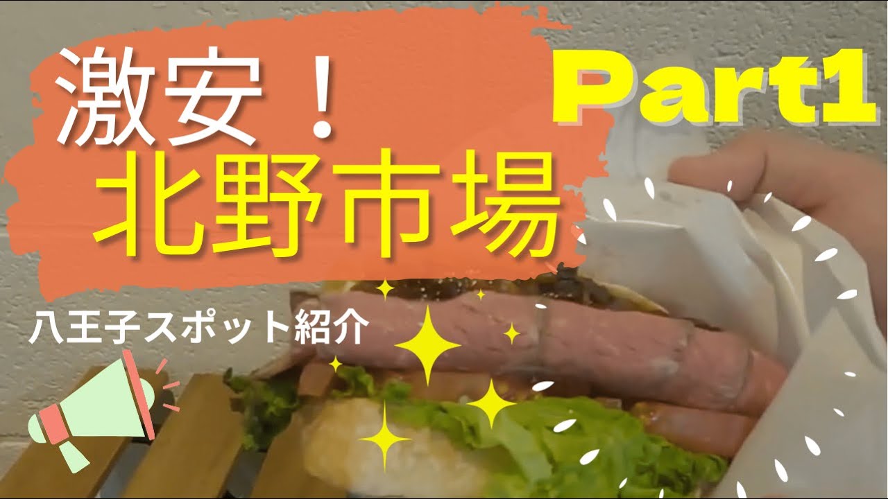 八王子 激安 市場へ行ってみよう 前編 はちオジ3 Youtube 八王子 激安 市場へ行ってみよう 前編 はちオジ3 Youtube