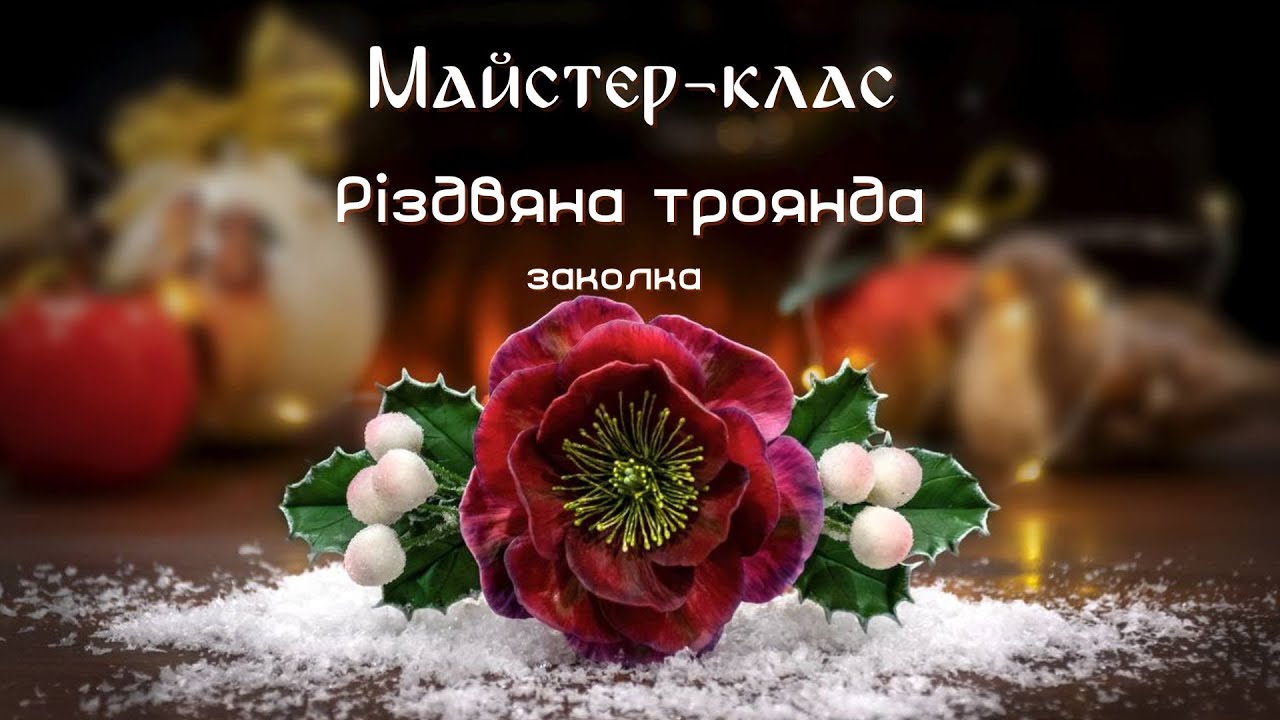 Різдвяна троянда (чемерник) з полімерної глини