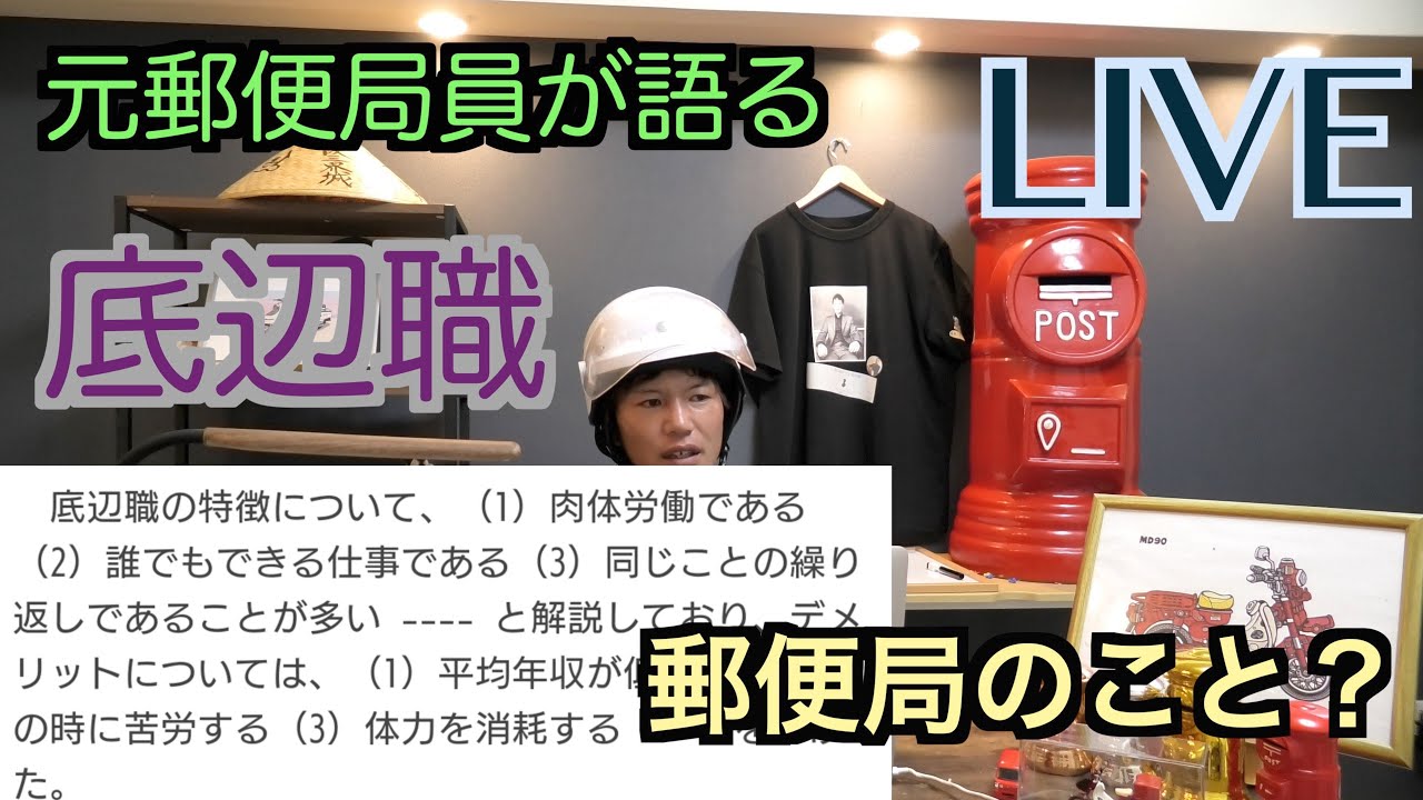元郵便局員が語る 郵便局の仕事って底辺職なんですか Youtube