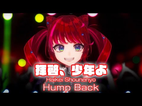 【宙月ティラ】拝啓、少年よ - (Haikei Shounenyo)  / Hump Back【歌枠切り抜き】(2024/06/19) Tyra Soraduki