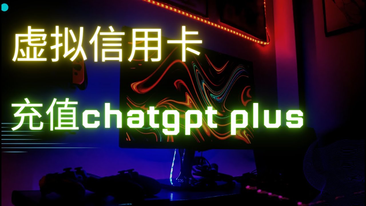 （已经不行了）（2023.12）虚拟信用卡开通，升级chatgpt plus教程 | 无海外信用卡用户可尝试 | 免KYC