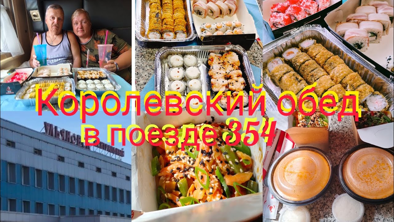 Поезд 354//Обед по-королевски в купе//Вернулись домой