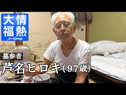 「墓参者/芦名ヒロキ(97歳)」【情熱大福】