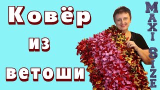 Коврик из старых вещей. Коврик из ненужных вещей своими руками. Ковёр на сетке.