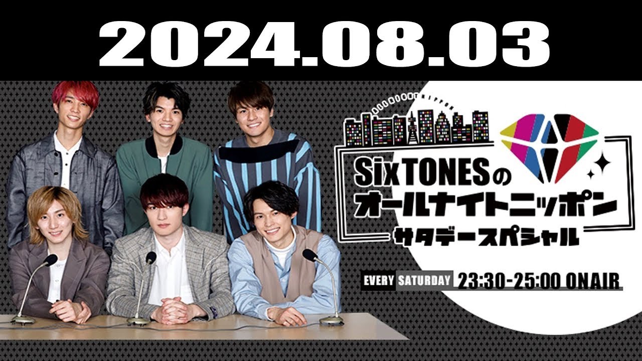 SixTONESのオールナイトニッポンサタデースペシャル 2024.08.03.田中樹 くん,京本大我 くん 第225回