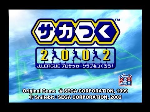 サカつく2002 J.LEAGUE プロサッカークラブをつくろう!