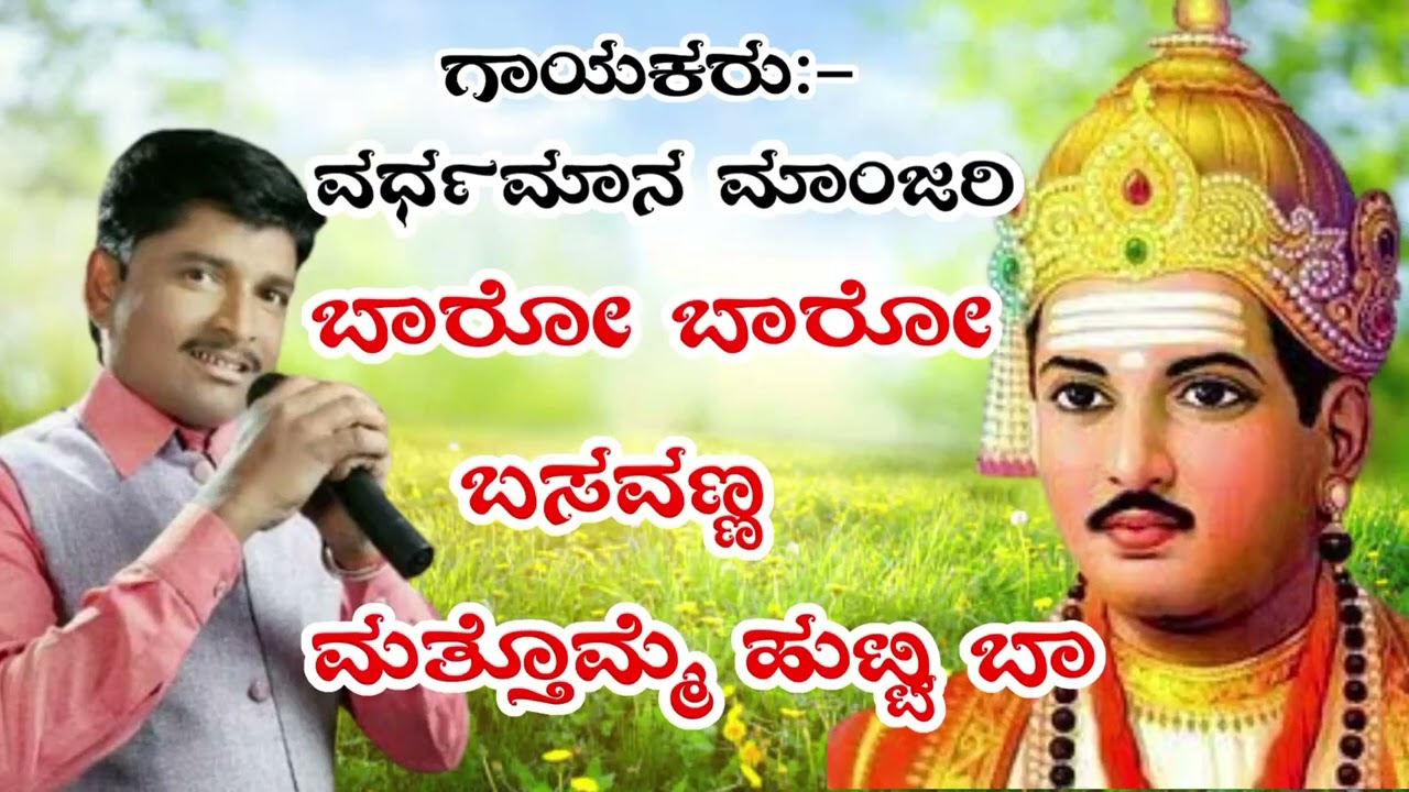 #ಬಾರೋ ಬಾರೋ ಬಸವಣ್ಣ #Baro Baro Basavanna | Vardhaman Manjari Song...