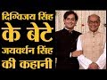 MP Election : Digvijay Singh के बेटे Jaivardhan Singh हिंदुत्व और MP CM फेस पर क्या बोले?