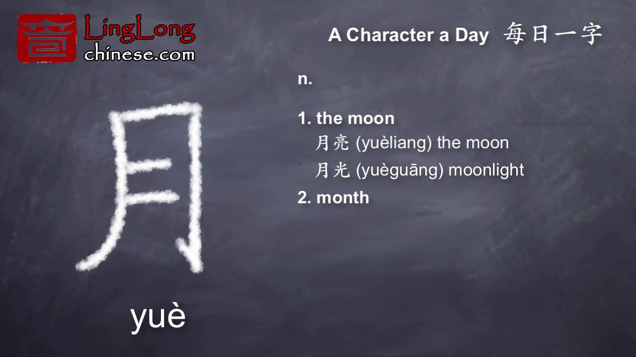 A Character a Day - 月 yuè - YouTube