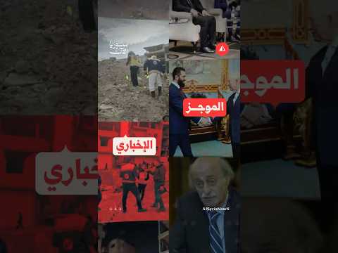 الرئيس الشرع في أوروبا وترامب يشعل التوتر مع إيران - موجز سوريا الآن