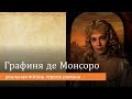 Графиня де Монсоро: реальная жизнь героев романа