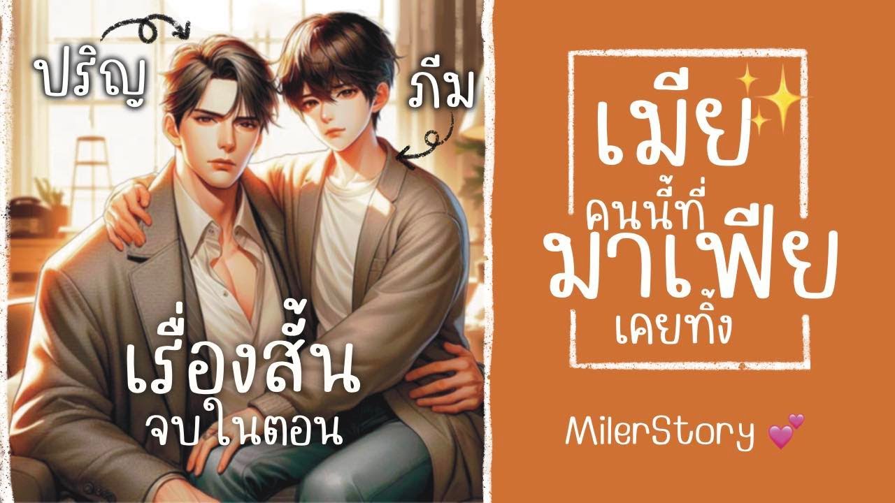 นิยายวาย | เมียคนนี้ที่มาเฟียเคยทิ้ง (Mpreg เคะท้องได้) (เรื่องสั้นจบในตอน)