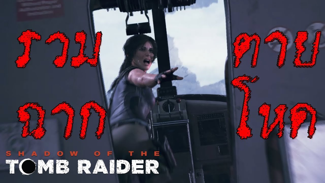 รวม เกม 18  2022  Shadow of the tomb raider - รวมฉากการตายโหด ๆ 18+