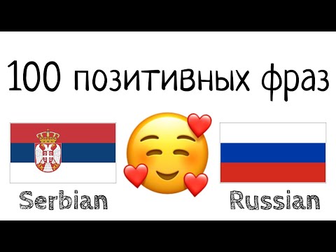 100 позитивных фраз +  комплиментов - Сербский + Русский - (носитель языка)
