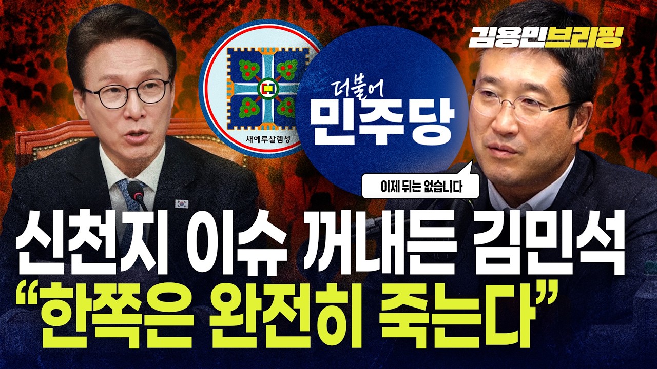신천지 이슈 꺼내든 김민석 “한쪽은 완전히 죽는다”