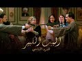 Promo Albet AlKbeer Series  Season |2| برومو مسلسل البيت الكبير الجزء