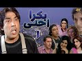 مسلسل بكرا احلى الحلقة 1 بطولة ايمن رضا نسخة بدق ة محس نة باستخدام الذكاء الاصطناعي
