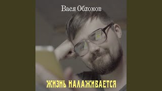 Жизнь налаживается