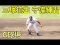 三塚琉生 一塁守備練習 ジャイアンツ球場 2026.5.20