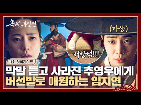 💥 막말에 사라진 <strong>서방님</strong> 찾아 버선발로 내달린 임지연.. 품에 안겨 눈물의 후회 | 옥씨부인전 | JTBC 250111 방송