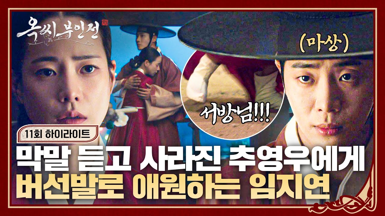 [11회 하이라이트] 추영우 없을 때가 나았다?💥 막말에 사라진 서방님 찾아 버선발로 내달린 임지연.. 품에 안겨 눈물의 후회 | 옥씨부인전 | JTBC 250111 방송