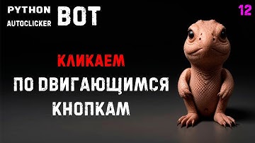 12. Python PyAutogui Autoclicker! Кликаем по движущимся кнопкам