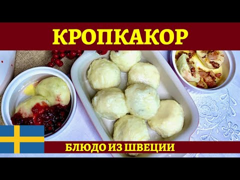 Кропкакор - шведские картофельные шарики с начинкой!