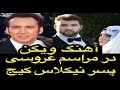عروسی پسر نیکلاس کیج و رقصیدن عروس و دوماد با آهنگ ویگن