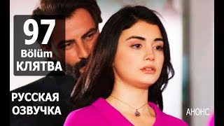 КЛЯТВА 97 СЕРИЯ РУССКАЯ ОЗВУЧКА. Yemin 97. Bölüm. Анонс и дата выхода КЛЯТВА 97 СЕРИЯ РУССКАЯ ОЗВУЧКА. Yemin 97. Bölüm. Анонс и дата выхода