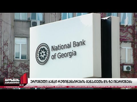 ეროვნულმა ბანკმა რეფინანსირების განაკვეთი 8%-ზე დატოვა