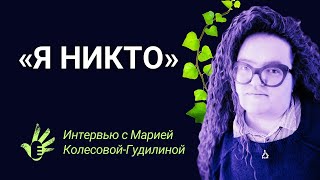 «Я никто». Интервью с Марией Колесовой-Гудилиной