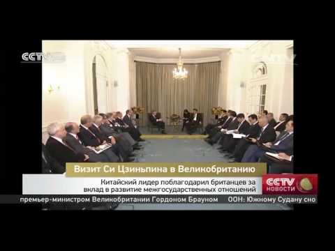 Китайский лидер поблагодарил британцев за вклад в развитие межгосударственных отношений