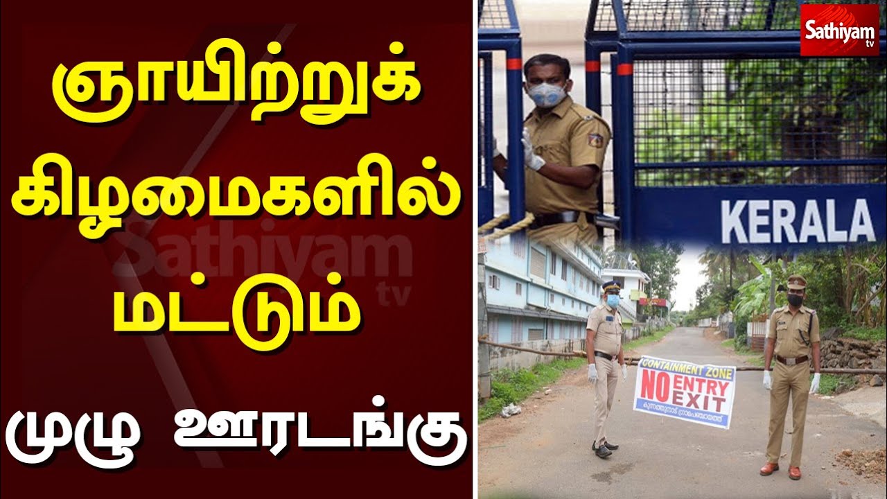 ஞாயிற்றுக் கிழமைகளில் மட்டும் முழு ஊரடங்கு | Lockdown Update | Sunday Lockdown | Kerala Lockdown