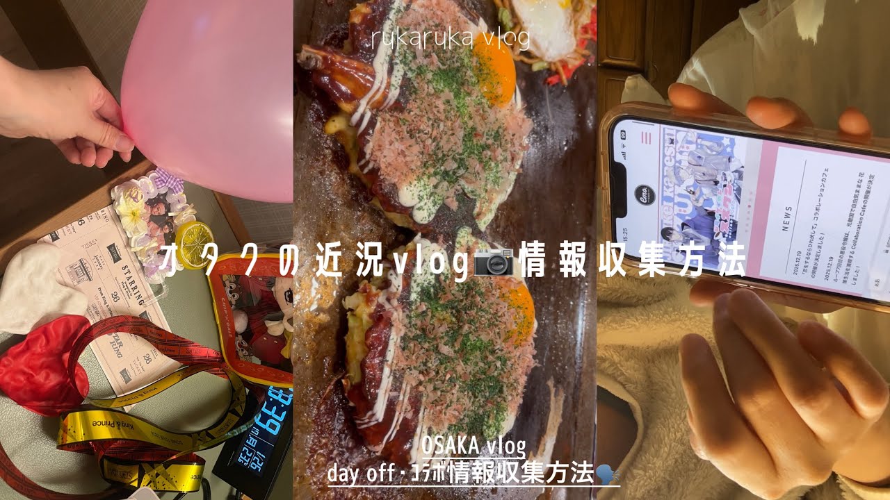 〖vlog〜大阪遠征と雑談〜〗30代オタク腐女子のオタ活┋実家暮らし🏠┋bl┋コラボカフェ情報収集方法┋推し活🩵┋雑談ラジオ📻