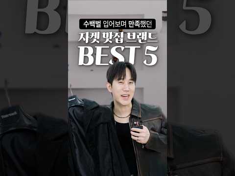 입어보면 다르다✅ 자켓 맛집 브랜드 BEST 5