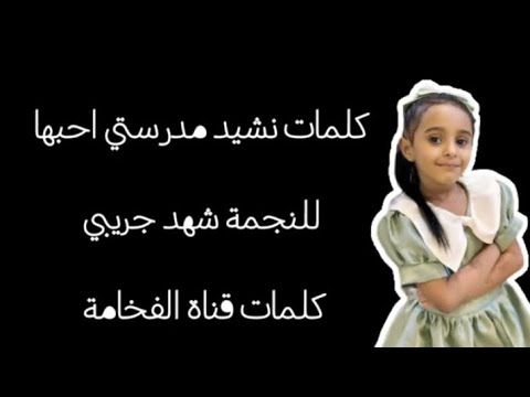 كلمات نشيد مدرستي للنجمة شهد جريبي