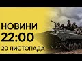 🚨 Зграї &quot;Шахедів&quot; у небі! Новини 22:00 20 листопада 2023 року