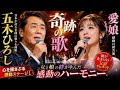 🎤😭💖 【感動の親子デュエット】五木ひろしと愛娘が紡ぐ奇跡の歌 ~ありがとう、ずっとそばにいてくれて~ 💖😭🎤